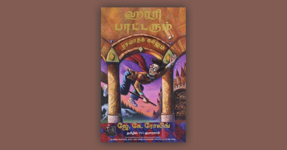 (HARRY POTTER AND THE PHILOSOPHER'S STONE) (Tamil Edition): Price